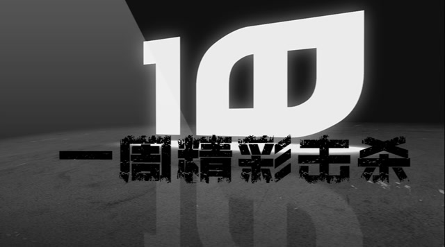 《一周精彩击杀》果子：火麒麟击杀！皮一下很开心免费观看