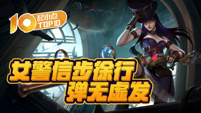 起小点TOP10 VOL404 女警信步徐行弹无虚发免费观看