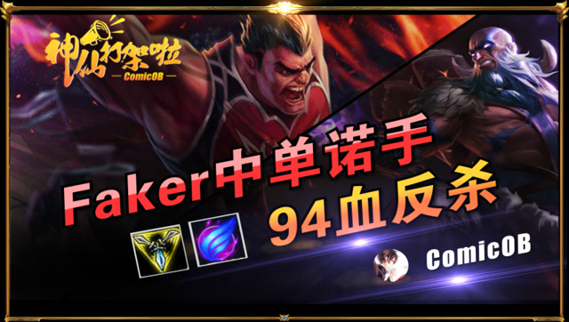神仙打架啦：Faker耍杂技这次玩诺手？94血反杀怕不怕！免费观看