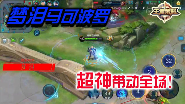 王者荣耀：梦泪马可波罗高输出团战收割，超神带动全场！免费观看