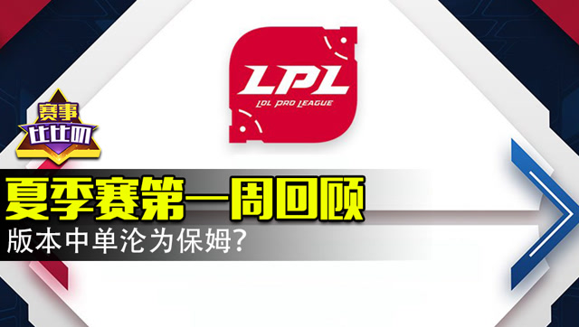 神探苍赛事比比叨35：夏季赛第一周回顾 版本中单沦为保姆？免费观看