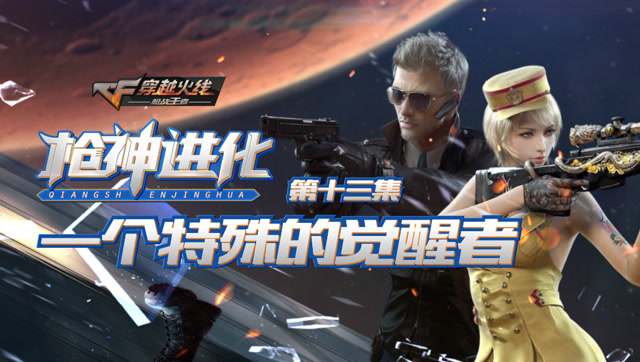 《枪神进化》第13集 ：一个特殊的觉醒者免费观看