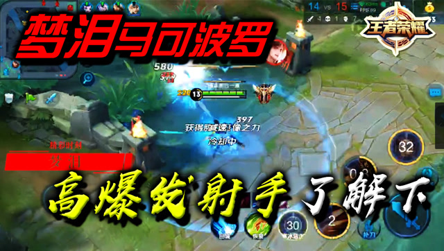 王者荣耀：梦泪马可波罗高爆发射手了解一下免费观看