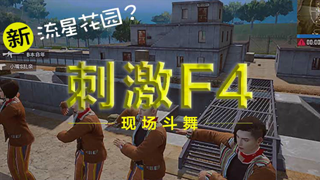 刺激战场：惊现新流星花园？围观刺激F4现场斗舞！免费观看