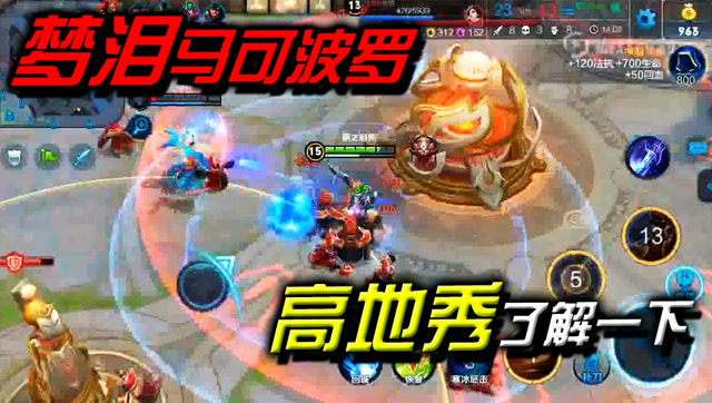 王者荣耀：梦泪马可敌方高地拿下双杀无人可挡！免费观看