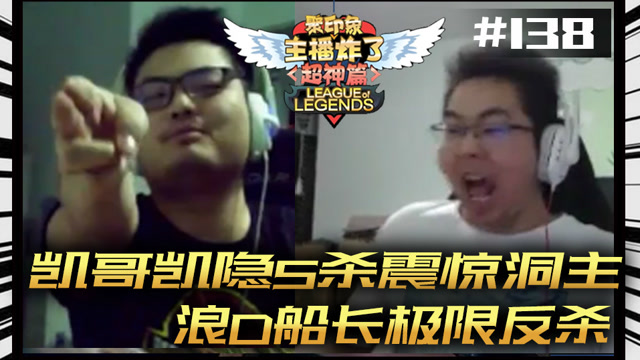 主播炸了超神篇138：凯哥凯隐5杀惊动洞主 浪D船长极限反杀免费观看
