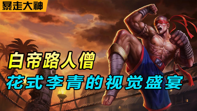 暴走大神：白帝路人僧，花式李青的视觉盛宴免费观看