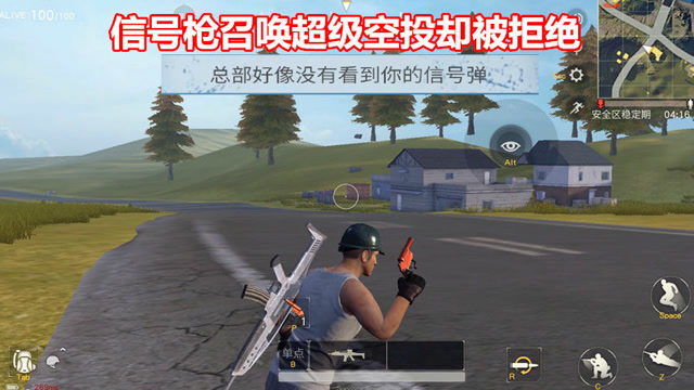 荒野行动：这可能是把假信号枪！召唤超级空投被拒绝，假装没看到免费观看