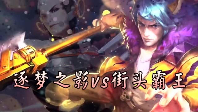 王者荣耀：十个人的游戏，两个国服韩信之间的较量！免费观看