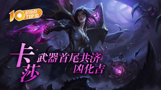 起小点TOP10 VOL440 卡莎武器首尾共济凶化吉免费观看