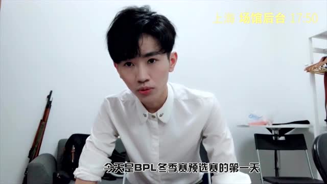 [厨神]BPL冬季赛预选赛幕后回顾！免费观看