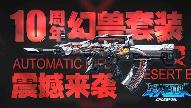 《军火百科》第二季VOL.9：十周年幻兽套装正式来袭免费观看