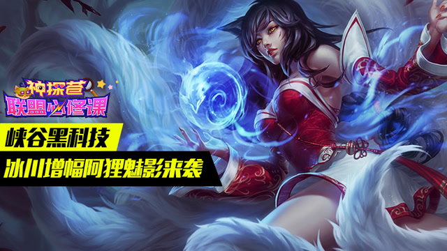 神探苍联盟必修课49：峡谷黑科技 冰川增幅阿狸魅影来袭免费观看