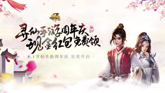 寻仙手游周年庆8月1日狂欢开启！免费观看