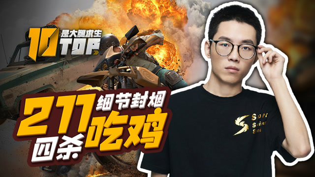 是大腿求生TOP10第23期：211封烟四杀吃鸡，托马斯决赛圈疯狂屠戮免费观看