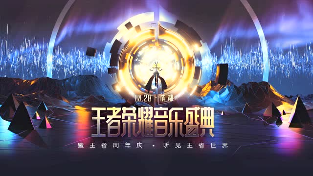 2018王者荣耀音乐盛典 “听见王者世界” 宣传片免费观看