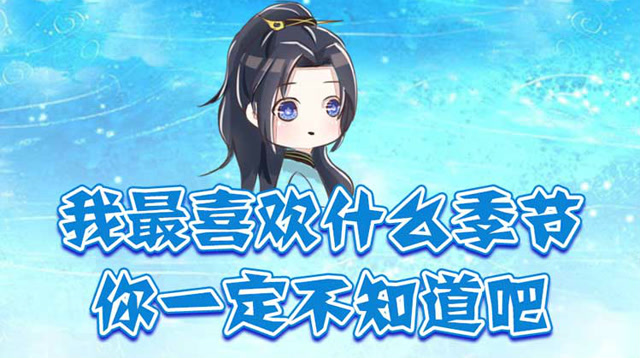 我最喜欢什么季节 你一定不知道吧免费观看