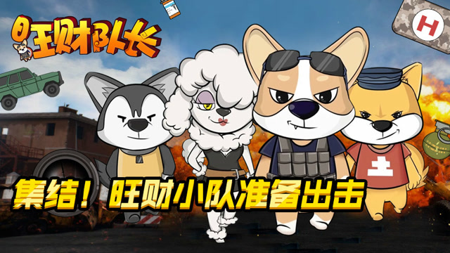 绝地求生《旺财队长》第一话：集结！旺财小队准备出击免费观看