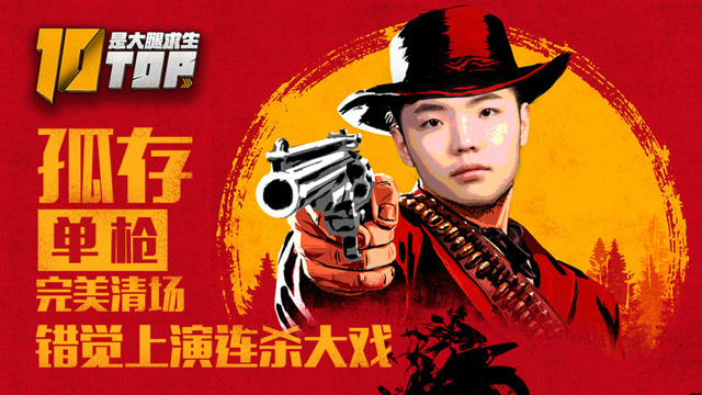 是大腿求生TOP10第17期：孤存单枪完美清场，错觉上演连杀大戏免费观看