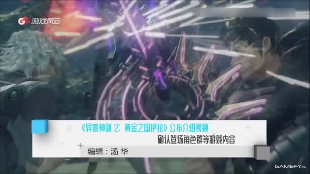 《异度神剑 2：黄金之国伊拉》确认登场角色群等游戏内容免费观看