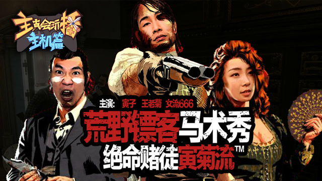 主播真会玩主机篇61：荒野镖客马术秀，绝命赌徒寅菊流免费观看