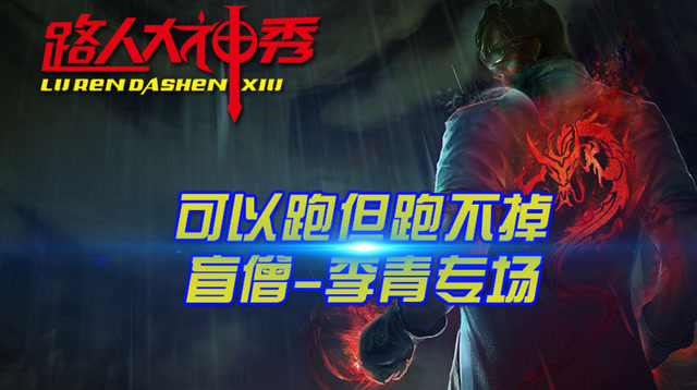 路人大神秀 可以跑但跑不掉 盲僧李青专场免费观看