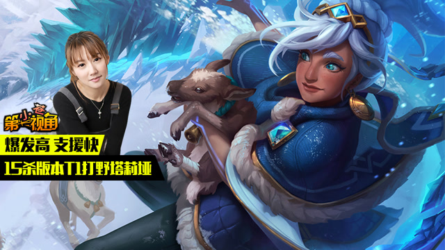 小苍第一视角：爆发高 支援快 15杀版本T1打野塔莉垭免费观看