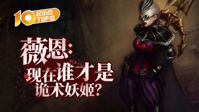 起小点TOP10 VOL453 薇恩：现在谁才是诡术妖姬？免费观看