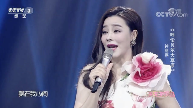 《呼伦贝尔大草原 演唱:钟丽燕