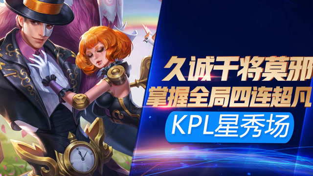 KPL最强星秀场：刺客型干将四连超凡 也就能Hero久诚能打出来了吧！免费观看