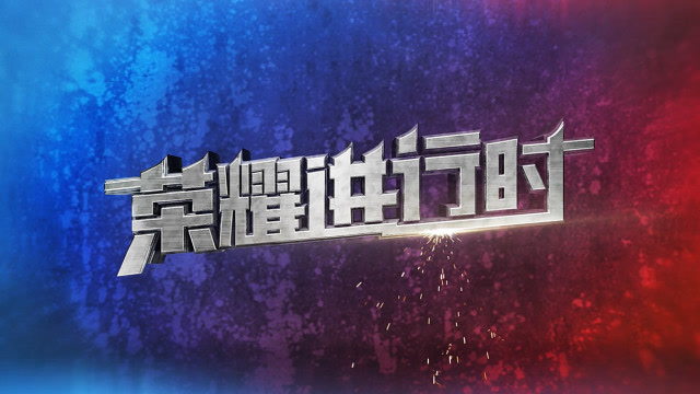 荣耀进行时：BA黑凤梨16连胜最大功臣，老将的荣耀梦想免费观看