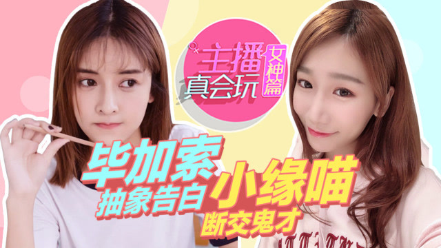 主播真会玩女神篇61：毕加索抽象告白，小缘喵断交鬼才免费观看