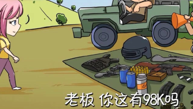 小姐姐来买98K结果卖光了，朋友教他没有98K你不会推荐AWM吗？免费观看