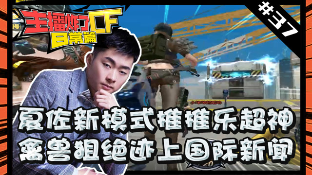主播炸了CF篇S2第三十七期：夏佐推推乐超神 禽兽狙绝迹上国际新闻免费观看