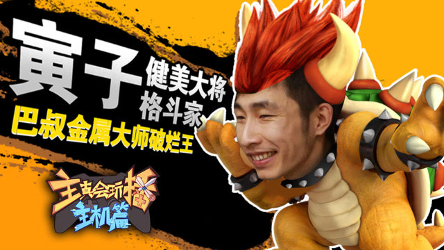 主播真会玩主机篇65：巴叔金属大师破烂王，寅子健美老师秀肌肉免费观看