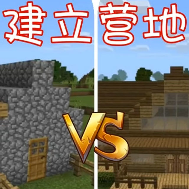 我的世界：建立营地，菜鸟vs大神免费观看