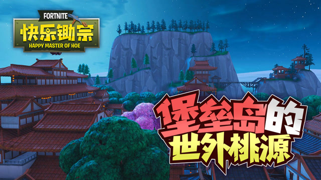 快乐锄宗16：堡垒岛的世外桃源免费观看