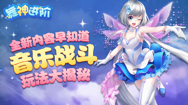 舞神进阶09：全新内容早知道，音乐战斗玩法大揭秘免费观看