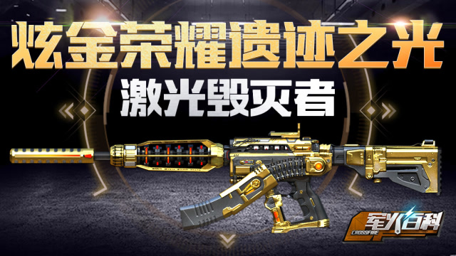 《军火百科》第十五期 炫金荣耀，遗迹之光：激光毁灭者免费观看