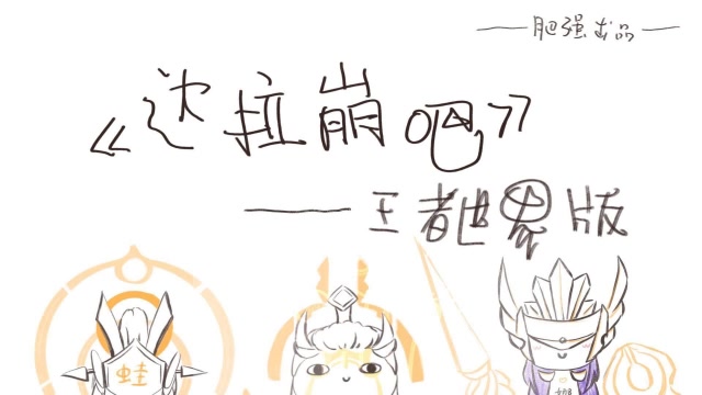 肥强手书：王者世界版《达拉崩吧》魔性翻唱，我再听最后亿遍免费观看