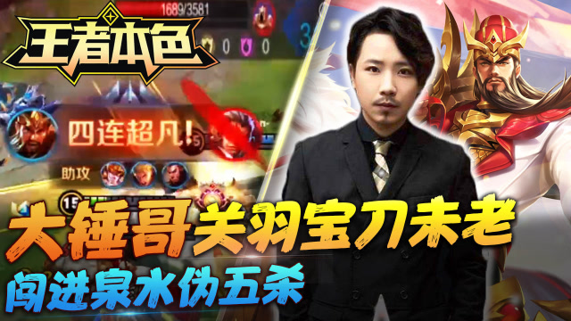 王者本色64：大锤哥关羽宝刀未老，闯进泉水伪五杀！免费观看