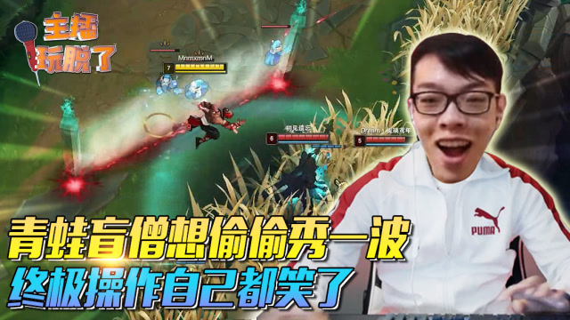 主播玩脱了142：青蛙盲僧想偷偷秀一波 终极操作自己都笑了免费观看