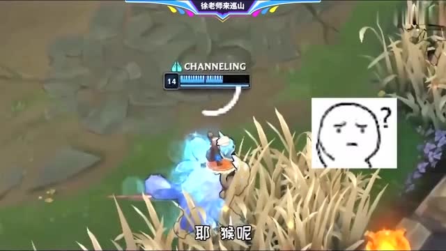 LOL徐老师来巡山：右满舵，用你手中搓出来的白色大家伙糊他猴脸！免费观看