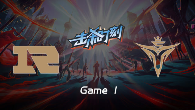 LPL击杀时刻W6D6 RNG vs V5 第1场 皇子三路游走gank掌控节奏免费观看