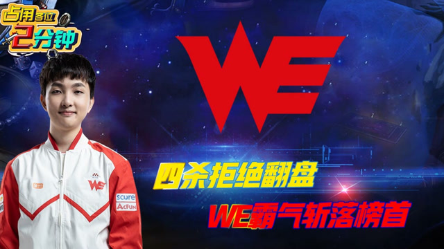 3月19日LPL战报：拒绝翻盘 WE霸气斩落榜首免费观看