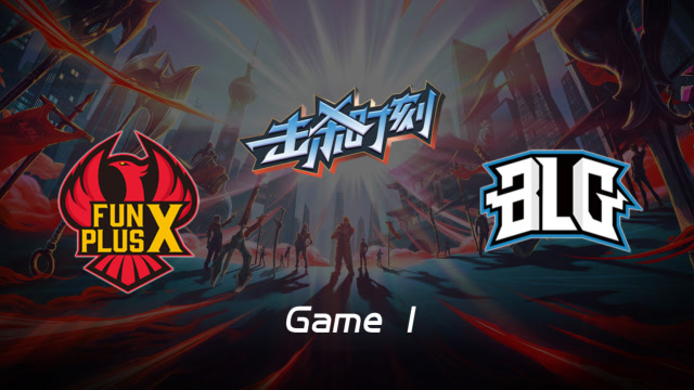 LPL击杀时刻W9D6 FPX vs BLG 第1场 薇恩流畅操作无压力斩下三杀免费观看