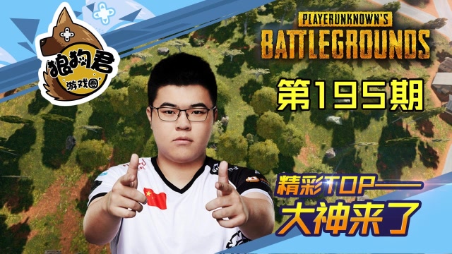 《大神来了》195期-韦神天秀左右横拉瞬秒4人，17shou精准1穿5免费观看