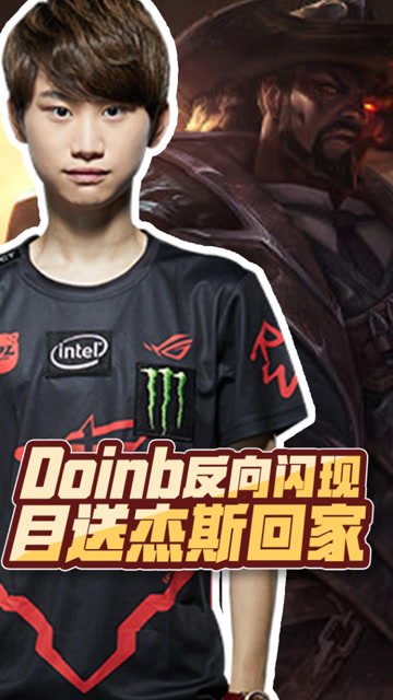 Doinb卢锡安反向闪现怒拍桌 目送杰斯回家免费观看