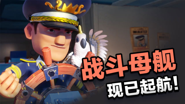 海岛奇兵4月大更新！战斗母舰起航！免费观看