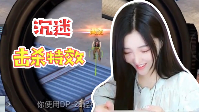 和平精英：沉迷在淘汰提示特效里的女主播，丝毫不注意形象了免费观看